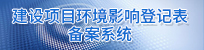 建設項目環境備案